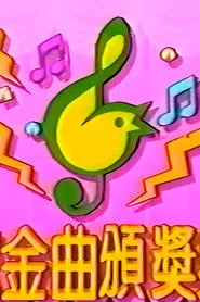 TVB儿歌金曲颁奖典礼 tv show poster