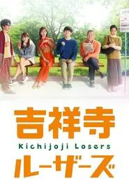 吉祥寺ルーザーズ tv show poster