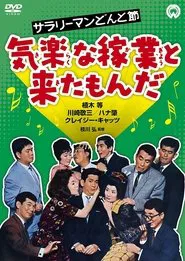 Sarari man donto bushi - Kiraku na kagyô to kita monda movie poster