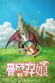 骨ドラゴンのマナ娘 tv show poster