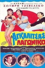 Poster do filme Ο Αγκαλίτσας Λαγωνικό