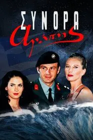 Σύνορα Αγάπης tv show poster