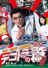 Eagle of the Decotora 2: Aizu, Kitakata, and the Humanity Road! movie poster