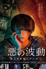 Evil's Wave tv show poster