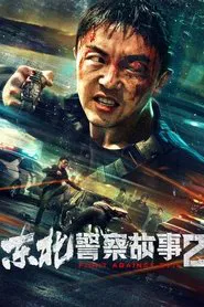 Poster do filme Fight Against Evil 2