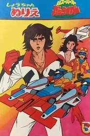 Chou Supercar Gattiger tv show poster