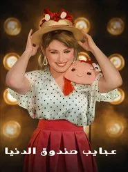 Agayeb Sandooq Al Donya tv show poster