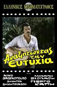 Poster do filme Αναζητώντας την ευτυχία