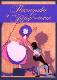 The Shepherdess and the Chimney Sweep movie poster