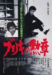 Buriki no kunsho movie poster