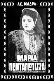 Μαρία Πενταγιώτισσα movie poster