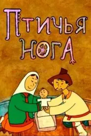 Bird's Foot movie poster