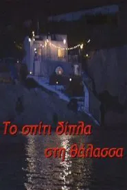 Το σπίτι δίπλα στη θάλασσα tv show poster