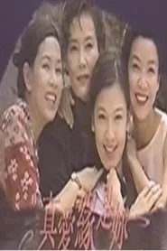 喜乐会 tv show poster