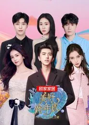 2023浙江卫视美好跨年夜 movie poster