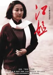 江姐 tv show poster