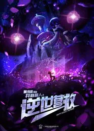 开心超人之逆世营救 movie poster