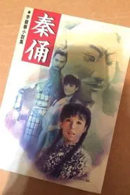 秦俑 tv show poster