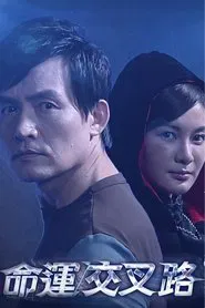 命运交叉路 tv show poster