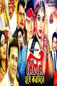 Milon Hobe Koto Dine movie poster