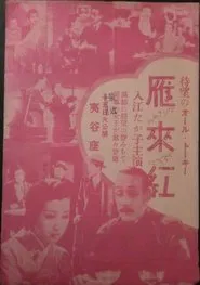 Karisome no kuchibeni movie poster