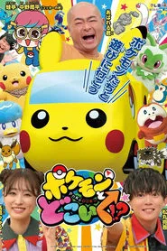 Pokemon to doko iku!? tv show poster