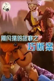 Poster do filme 阿凡提的故事之巧断案