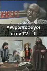 Poster do filme Ανθρωποφάγοι στην TV