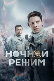 Ночной режим tv show poster