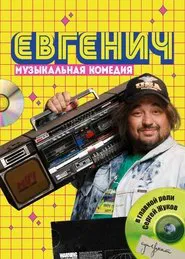 Евгенич tv show poster