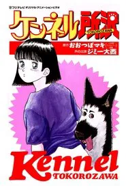 Kennel Tokorozawa movie poster
