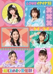 Poster do filme Ikuze! Chou Tokimeki Sendenbu in Makuhari Messe! ~Hoshi wo Mezashite~