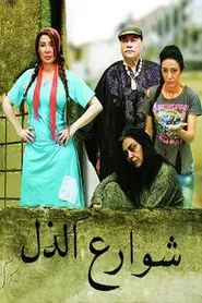 شوارع الذل tv show poster