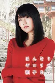 A Sharply Graceful Girl tv show poster