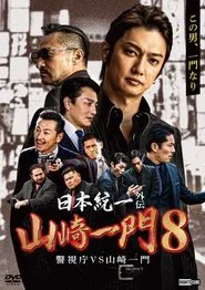 Unification of Japan Gaiden: Yamazaki Ichimon 8 - Metropolitan Police Department vs. Yamazaki Ichimon movie poster