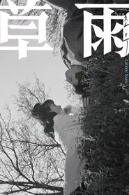 Green Rain movie poster