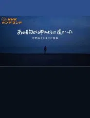 あの胸が岬のように遠かった〜河野裕子と生きた青春〜 movie poster
