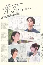 Poster da série 未恋～かくれぼっちたち～