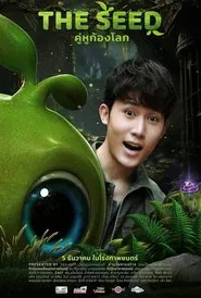 เดอะ ซี๊ด คู่หูก้องโลก movie poster