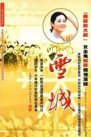 雪城 tv show poster