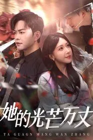 她的光芒万丈 tv show poster