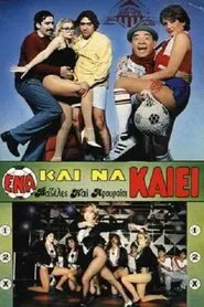 Ένα Και Να Καίει movie poster