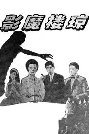 Phantom of the Jade Chamber movie poster