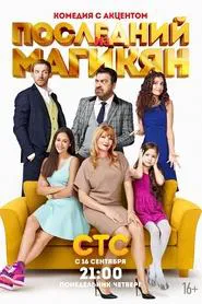The Last of Magikyan tv show poster