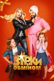 Stars Exchange movie poster