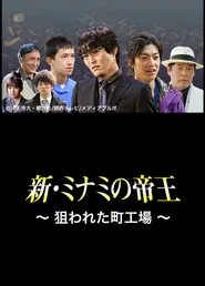 Poster do filme The King of Minami Returns: A Backstreet Factory in Danger