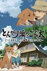 とんがり頭のごん太 ー2つの名前を生きた福島被災犬の物語ー movie poster