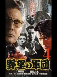 Japanese Gangster History Ambition Corps 4 movie poster