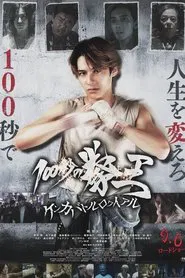 100 Seconds of Kenoh: Fight Battle Royale movie poster