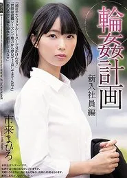 Poster do filme The Gangbang Plan The New Employee Mahiro Ichiki